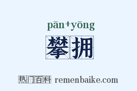 攀拥是什么意思的图片